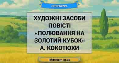 Художні засоби повісті «Полювання на Золотий Кубок» А. Кокотюхи