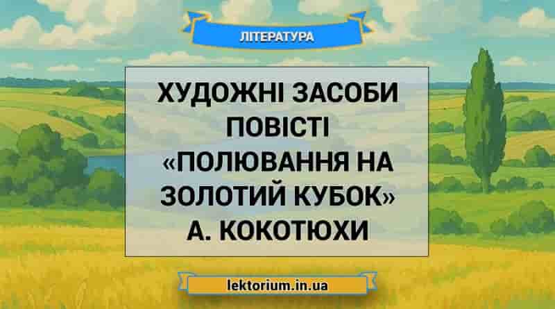 Художні засоби повісті «Полювання на Золотий Кубок» А. Кокотюхи