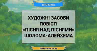 Художні засоби повісті «Пісня над піснями» Шолома-Алейхема