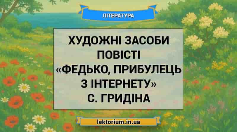 Художні засоби повісті «Федько, прибулець з інтернету» С. Гридіна
