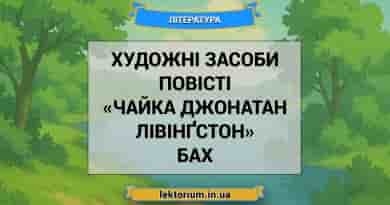Художні засоби повісті «Чайка Джонатан Лівінґстон» Бах