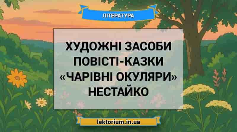 Художні засоби повісті-казки «Чарівні окуляри» Нестайко