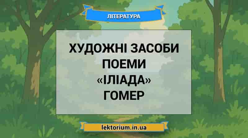 Художні засоби поеми «Іліада» Гомер
