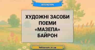 Художні засоби поеми «Мазепа» Байрон