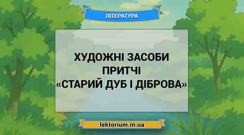 Художні засоби притчі «Старий дуб і діброва»