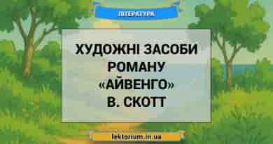 Художні засоби роману «Айвенго» В. Скотт