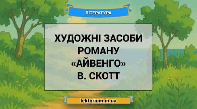 Художні засоби роману «Айвенго» В. Скотт