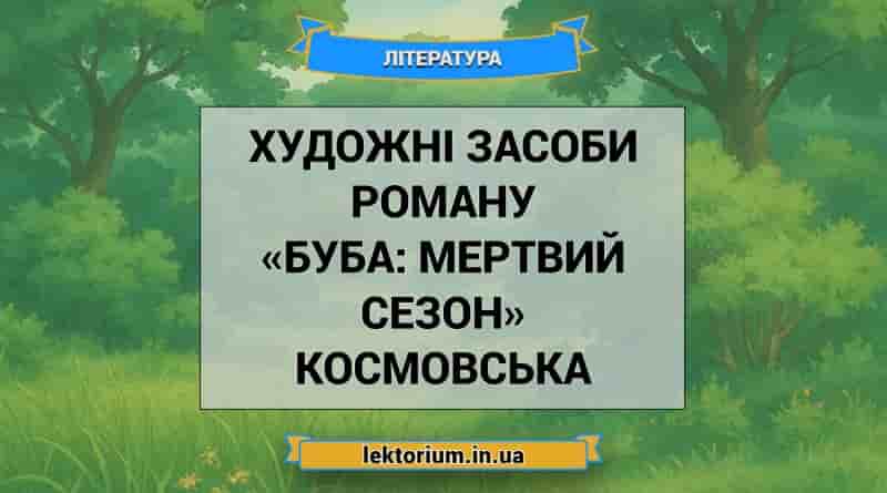 Художні засоби роману «Буба_ мертвий сезон» Космовська