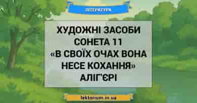 Художні засоби сонета 11 «В своїх очах вона несе Кохання» Аліг'єрі