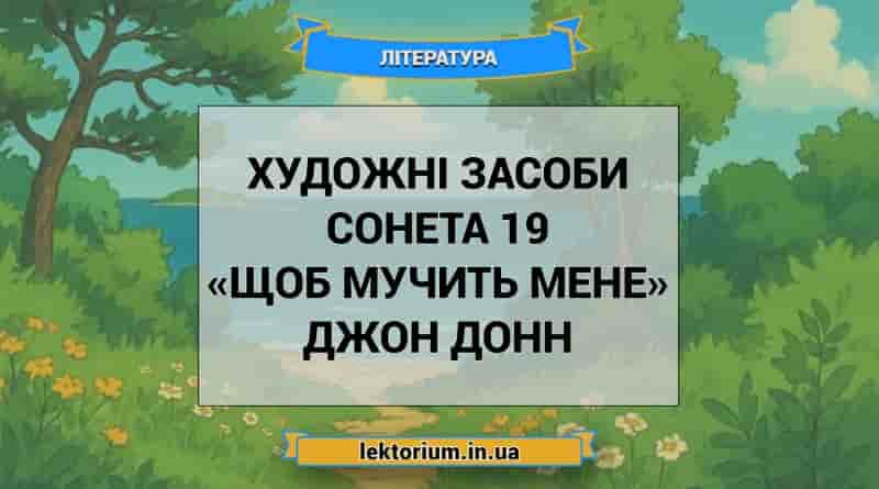 Художні засоби сонета 19 «Щоб мучить мене» Джон Донн