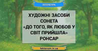 Художні засоби сонета «До того, як любов у світ прийшла» Ронсар