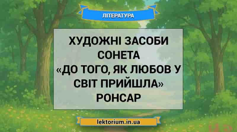 Художні засоби сонета «До того, як любов у світ прийшла» Ронсар