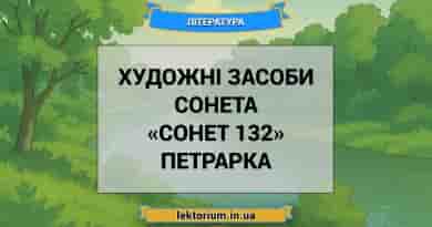 Художні засоби сонета «Сонет 132» Петрарка
