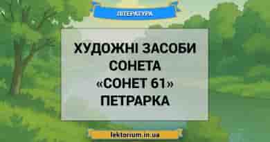 Художні засоби сонета «Сонет 61» Петрарка