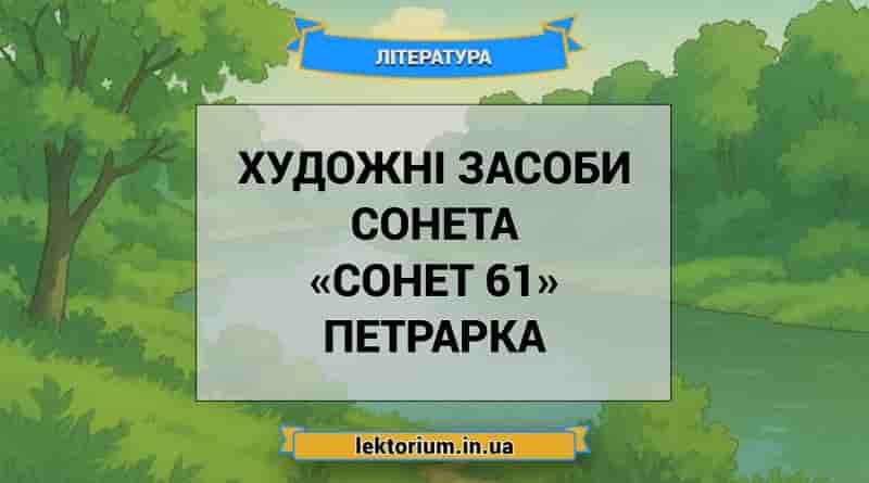 Художні засоби сонета «Сонет 61» Петрарка