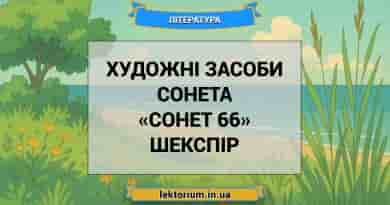 Художні засоби сонета «Сонет 66» Шекспір
