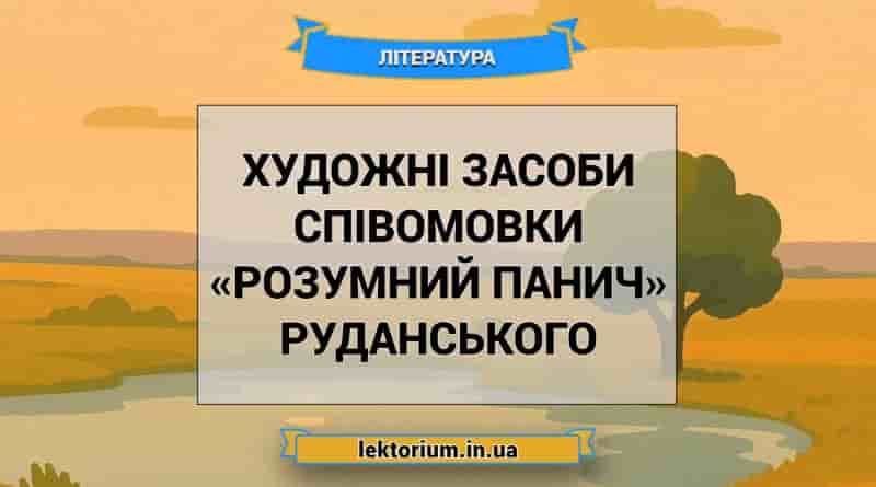 Художні засоби співомовки «Розумний панич» Руданського