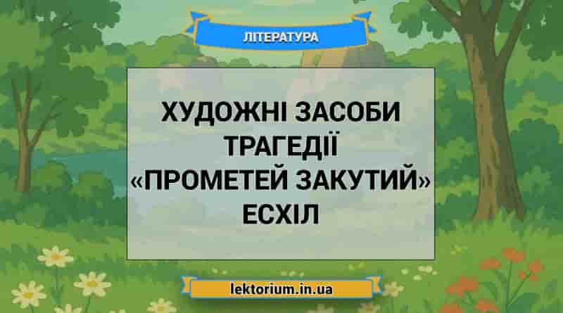 Художні засоби трагедії «Прометей закутий» Есхіл