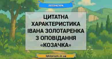 Цитатна характеристика Івана Золотаренка з оповідання «Козачка»