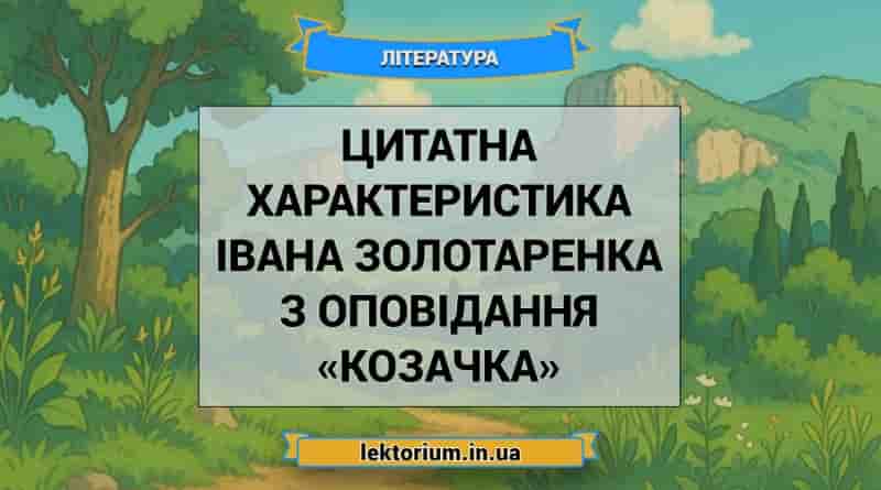 Цитатна характеристика Івана Золотаренка з оповідання «Козачка»