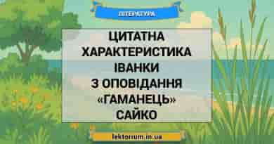 Цитатна характеристика Іванки з оповідання «Гаманець» Сайко