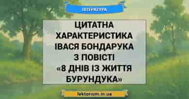 Цитатна характеристика Івася Бондарука з повісті «8 днів із життя Бурундука»