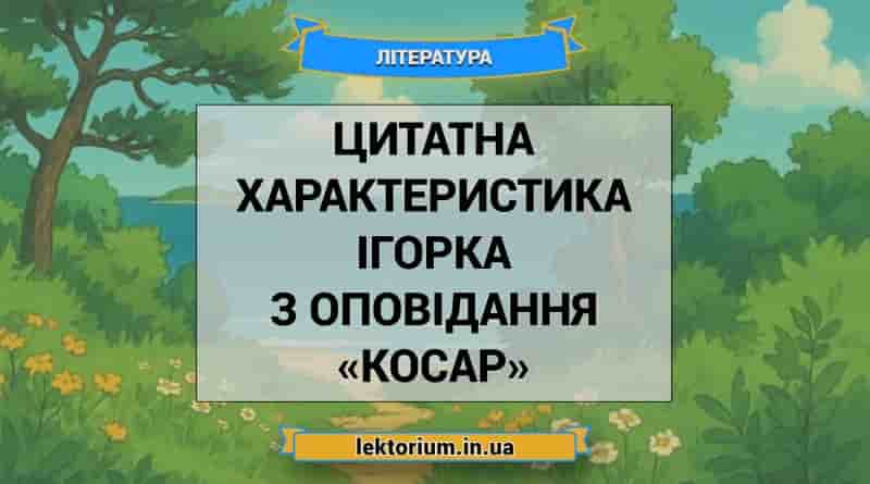 Цитатна характеристика Ігорка з оповідання «Косар»