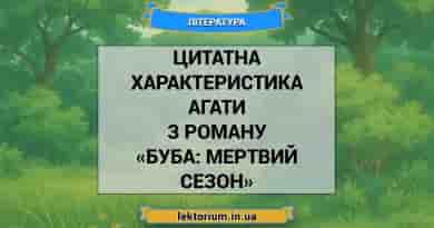 Цитатна характеристика Агати з роману «Буба_ мертвий сезон»