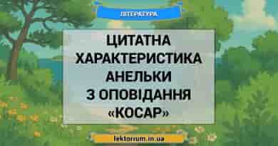 Цитатна характеристика Анельки з оповідання «Косар»