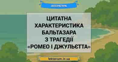 Цитатна характеристика Бальтазара з трагедії «Ромео і Джульєтта»