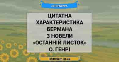 Цитатна характеристика Бермана з новели «Останній листок» О. Генрі
