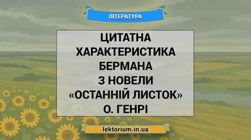 Цитатна характеристика Бермана з новели «Останній листок» О. Генрі