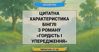 Цитатна характеристика Бінглі з роману «Гордість і упередження»