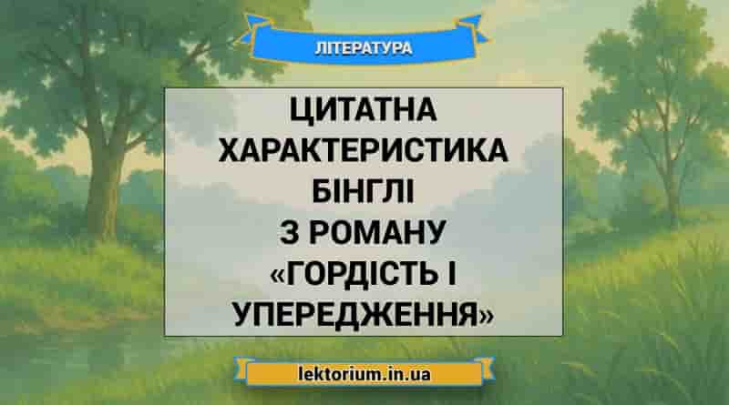 Цитатна характеристика Бінглі з роману «Гордість і упередження»