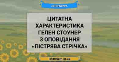 Цитатна характеристика Гелен Стоунер з оповідання «Пістрява стрічка»