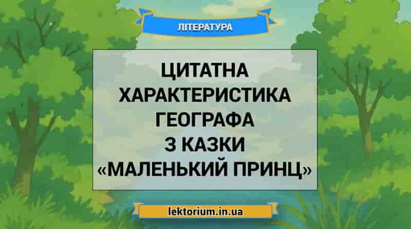 Цитатна характеристика Географа з казки «Маленький принц»