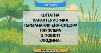 Цитатна характеристика Германа-Євгена-Сидора Ляуфлера з повісті «Людина»