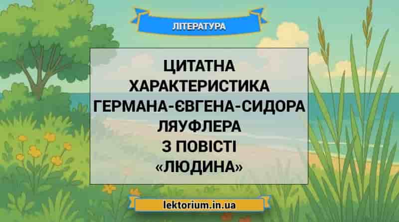 Цитатна характеристика Германа-Євгена-Сидора Ляуфлера з повісті «Людина»