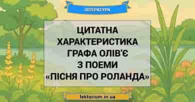 Цитатна характеристика Графа Олів’є з поеми «Пісня про Роланда»