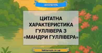 Цитатна характеристика Гуллівера з «Мандри Гуллівера»