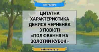 Цитатна характеристика Дениса Черненка з повісті «Полювання на Золотий Кубок»
