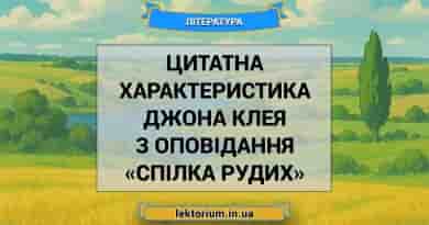 Цитатна характеристика Джона Клея з оповідання «Спілка рудих»