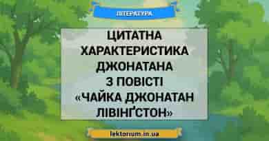 Цитатна характеристика Джонатана з повісті «Чайка Джонатан Лівінґстон»