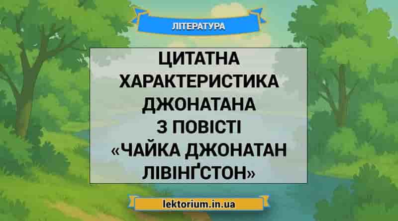 Цитатна характеристика Джонатана з повісті «Чайка Джонатан Лівінґстон»