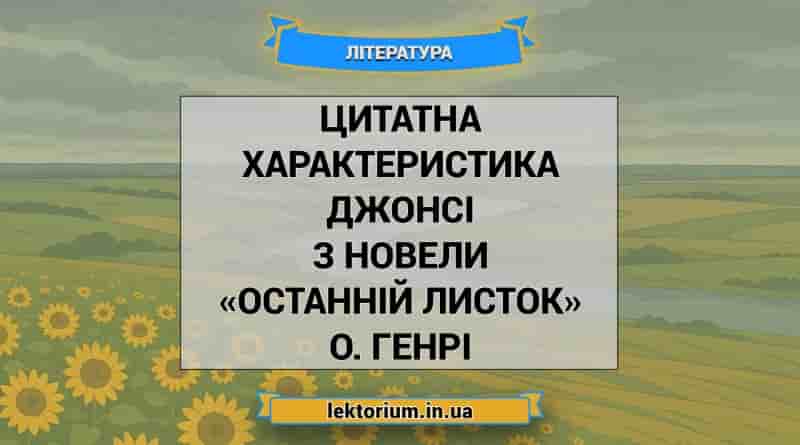 Цитатна характеристика Джонсі з новели «Останній листок» О. Генрі