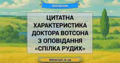 Цитатна характеристика Доктора Вотсона з оповідання «Спілка рудих»