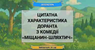 Цитатна характеристика Доранта з комедії «Міщанин-шляхтич»