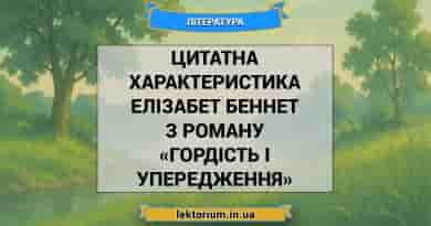 Цитатна характеристика Елізабет Беннет з роману «Гордість і упередження»