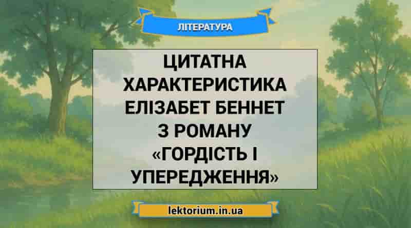 Цитатна характеристика Елізабет Беннет з роману «Гордість і упередження»