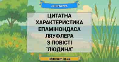 Цитатна характеристика Епамінондаса Ляуфлера з повісті _Людина_